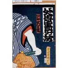Utagawa Kunisada II: 「八犬伝里見八房 三枚続」「犬田小文吾 中村芝翫」 - Tokyo Metro Library 
