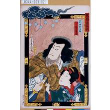 Utagawa Kunisada: 「当櫓看板揃」「悪七兵衛景清 中村芝翫」「娘人丸 坂東三津五郎」 - Tokyo Metro Library 