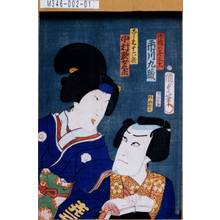 Utagawa Kunisada II: 「御厩の喜三太 市川九蔵」「こし元十六夜 中村歌女之丞」 - Tokyo Metro Library 