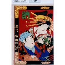 豊原国周: 「座元 守田かん弥」 - 東京都立図書館