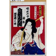 Toyohara Kunichika: 「芝居外題合」「明治五申」「会稽山咲分源氏」「唐糸 河原崎三升」 - Tokyo Metro Library 