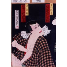 Toyohara Kunichika: 「若徒作蔵 坂東彦三郎」「次郎吉 市川左団治」 - Tokyo Metro Library 