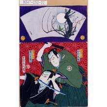 豊原国周: 「松ヶ枝鉄之助 中村芝翫」「唐木和助 市川左団次」 - 東京都立図書館