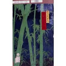 豊原国周: 「沢元彦右衛門 中村宗十郎」 - 東京都立図書館