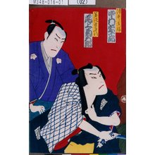 Toyohara Kunichika: 「浦井主膳 中村宗十郎」「若徒曽平次 尾上菊五郎」 - Tokyo Metro Library 