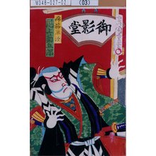 守川周重: 「姉輪平次 尾上菊五郎」 - 東京都立図書館