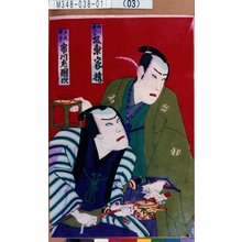 Toyohara Kunichika: 「瀬川浦次良 坂東家橘」「若徒☆平 市川左団次」 - Tokyo Metro Library 