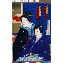 Toyohara Kunichika: 「塩山与之助 中村福助」「塩山妻おさみ 坂東秀調」 - Tokyo Metro Library 