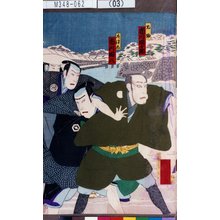 Utagawa Kunisada III: 「九助 市川団十郎」「左源太 市川団八」 - Tokyo Metro Library 