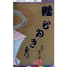 豊原国周: − - 東京都立図書館