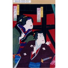 Toyohara Chikanobu: 「吉三 沢村田之助」「おすぎ 沢村門之助」 - Tokyo Metro Library 