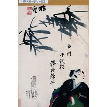 Toyohara Kunichika: 「白川千代松 沢村源平」 - Tokyo Metro Library 