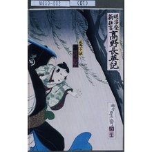 Utagawa Toyosai: 「明治座新狂言 高野長英記」「長英一子融 市川ぼたん」 - Tokyo Metro Library 