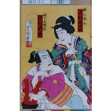 Utagawa Toyosai: 「楽人菊水 沢村源之助」「仕丁太郎又 沢村訥升」 - Tokyo Metro Library 