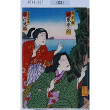 Toyohara Kunichika: 「亜古屋 坂東しう調」「景清一子石若 中村児福」 - Tokyo Metro Library 