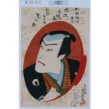 Utagawa Toyosai: 「松林伯円原作 安政三組盃」「都築藤七郎 菊五郎」 - Tokyo Metro Library 