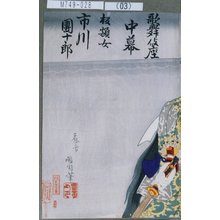 Toyohara Kunichika: 「歌舞伎座中幕」「板額女 市川団十郎」 - Tokyo Metro Library 