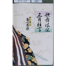 Ochiai Yoshiiku: 「歌舞伎座三月狂言」「水戸黄門 市川団十郎」 - Tokyo Metro Library 