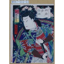 Utagawa Yoshitaki, 歌川芳滝 (芳滝)による浮世絵「「西南夢物語」「井嶋季由 中村雀右衛門」」