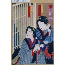 Toyohara Kunichika: 「寿座二の替狂言」「下女およし 坂東三津之助」「妾お富 沢村源之助」 - Tokyo Metro Library 