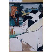 Utagawa Kunisada: 「東海道五十三次之内」「土山水口間松尾」「松王丸」 - Tokyo Metro Library 