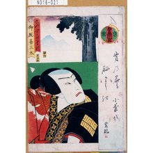 Utagawa Kunisada: 「当世自筆鏡」「御厩喜三太」 - Tokyo Metro Library 