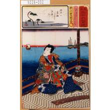 Utagawa Kunisada: 「見立三十六句選」「すまのみつうぢ」 - Tokyo Metro Library 