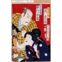 Toyohara Kunichika: 「みさほ 嵐大三郎」「松下嘉平次 中村仲蔵」 - Tokyo Metro Library 