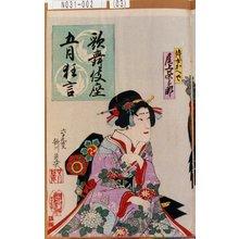 落合芳幾: 「歌舞伎座五月狂言」「侍女かへで 尾上栄三郎」 - 東京都立図書館