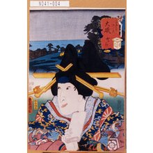 Utagawa Kunisada: 「東海道五十三次之内」「大磯」「とら」 - Tokyo Metro Library 