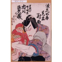 Utagawa Kunisada: 「浪花の春見立対面」「曽我の五郎時宗 市川海老蔵」 - Tokyo Metro Library 