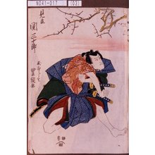 歌川豊国: 「見立 関三十郎」 - 東京都立図書館