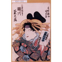 日本版画 "「見立大磯のとら 瀬川菊之丞」" 由 Utagawa Kunisada, 歌川国貞 (国貞<1>) 创作