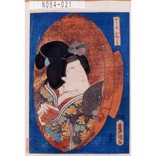 Utagawa Kunisada: 「小し元おかる」 - Tokyo Metro Library 