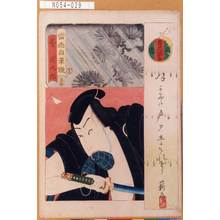 Estampe japonaise "「当世自筆鏡」「斧定九郎」" par Utagawa Toyokuni III, 歌川豊国〈3〉 (豊国<3>)