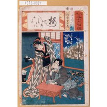 Utagawa Kunisada: 「見立三十六句選」「秋さく」「わかな姫」 - Tokyo Metro Library 