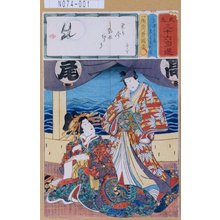 Utagawa Kunisada: 「見立三十六句選」「三浦の高尾」「左金吾頼兼」 - Tokyo Metro Library 
