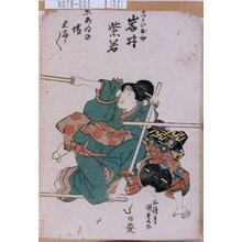 Utagawa Kunisada: 「召つかひお初 岩井紫若」 - Tokyo Metro Library 
