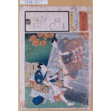 Utagawa Kunisada: 「見立三十六句撰」「遠藤武者盛遠 渡辺且」 - Tokyo Metro Library 