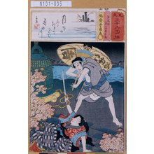 Utagawa Kunisada: 「見立三十六句撰」「法戒坊 甚三女房お梅」 - Tokyo Metro Library 