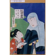 Utagawa Kunisada: 「紀之字尽」「苅萱道心」「石童丸」 - Tokyo Metro Library 