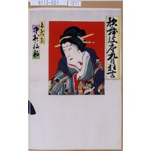 豊斉: 「歌舞伎座九月狂言」「妾おつた 中村福助」 - Tokyo Metro Library 