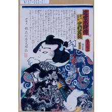 Utagawa Kunisada: 「近世水滸伝」「競力富五郎 中村芝翫」 - Tokyo Metro Library 