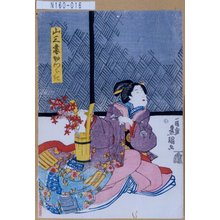 Utagawa Kunisada: 「山三妻かつらき」 - Tokyo Metro Library 