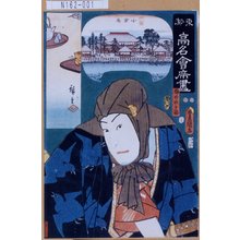 Utagawa Kunisada: 「東都高名会席尽」「梅の由兵衛」 - Tokyo Metro Library 