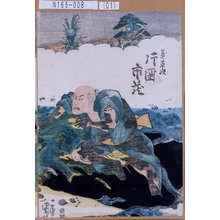 歌川国芳: 「義平次 片岡市蔵」 - 東京都立図書館