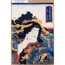 Utagawa Kunisada: 「江戸名所図会」「九」「真乳山」「三浦屋揚巻」 - Tokyo Metro Library 