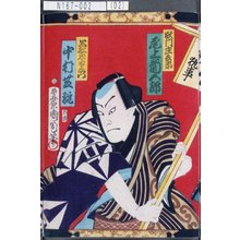 豊原国周: 「獄門庄兵衛 尾上菊五郎」「黒船忠右衛門 中村芝翫」 - 東京都立図書館