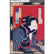 豊原国周: 「女房おつる 岩井半四郎」 - 東京都立図書館