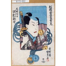 Utagawa Kunisada: 「俳優当世家賀見」「犬塚信乃 沢村訥升」 - Tokyo Metro Library 